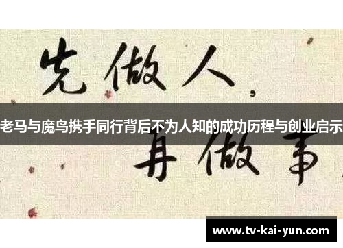 老马与魔鸟携手同行背后不为人知的成功历程与创业启示