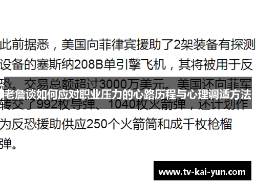 老詹谈如何应对职业压力的心路历程与心理调适方法 老詹谈如何应对职业压力的心路历程与心理调适方法