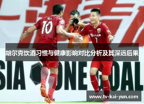 胡尔克饮酒习惯与健康影响对比分析及其深远后果