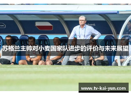 苏格兰主帅对小麦国家队进步的评价与未来展望