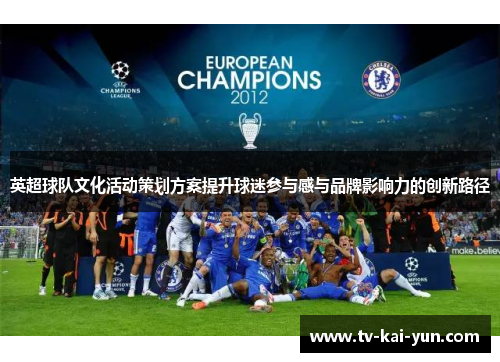 英超球队文化活动策划方案提升球迷参与感与品牌影响力的创新路径 英超球队文化活动策划方案提升球迷参与感与品牌影响力的创新路径