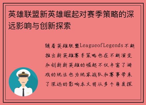 英雄联盟新英雄崛起对赛季策略的深远影响与创新探索