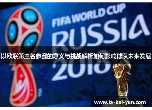 以欧联第三名参赛的意义与挑战解析如何影响球队未来发展 以欧联第三名参赛的意义与挑战解析如何影响球队未来发展