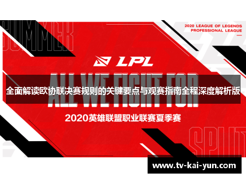 全面解读欧协联决赛规则的关键要点与观赛指南全程深度解析版