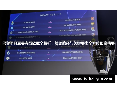 巴黎圣日耳曼夺取欧冠全解析：战略路径与关键要素全方位指南精要