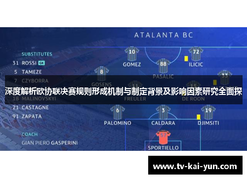 深度解析欧协联决赛规则形成机制与制定背景及影响因素研究全面探 深度解析欧协联决赛规则形成机制与制定背景及影响因素研究全面探