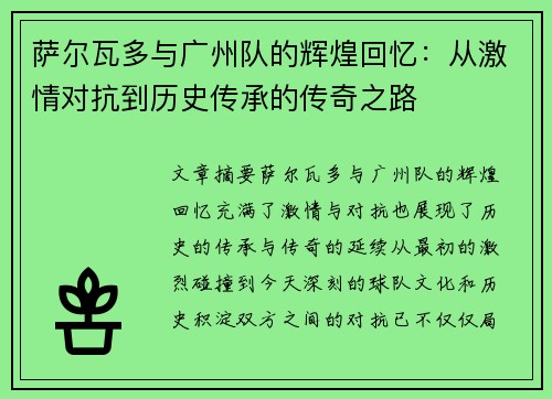 萨尔瓦多与广州队的辉煌回忆:从激情对抗到历史传承的传奇之路 萨尔瓦多与广州队的辉煌回忆:从激情对抗到历史传承的传奇之路