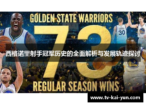 西格诺里射手冠军历史的全面解析与发展轨迹探讨