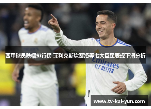 西甲球员跌幅排行榜 菲利克斯坎塞洛等七大巨星表现下滑分析 西甲球员跌幅排行榜 菲利克斯坎塞洛等七大巨星表现下滑分析