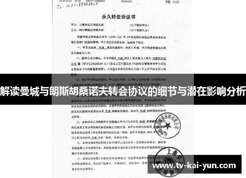 解读曼城与朗斯胡桑诺夫转会协议的细节与潜在影响分析