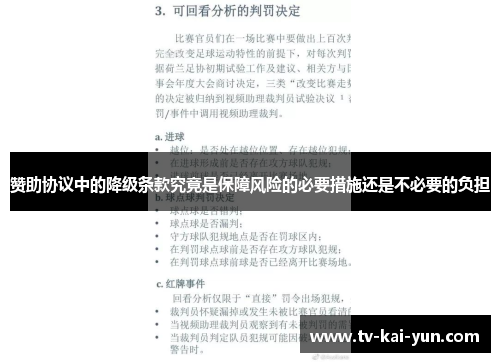 赞助协议中的降级条款究竟是保障风险的必要措施还是不必要的负担