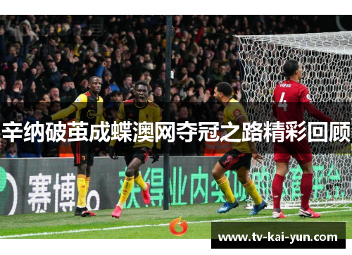 辛纳破茧成蝶澳网夺冠之路精彩回顾 辛纳破茧成蝶澳网夺冠之路精彩回顾
