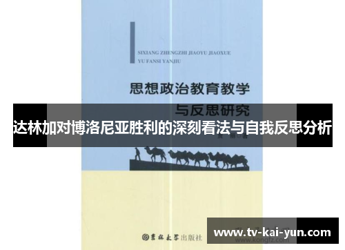 达林加对博洛尼亚胜利的深刻看法与自我反思分析 达林加对博洛尼亚胜利的深刻看法与自我反思分析