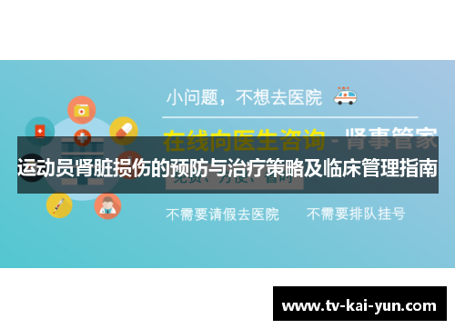 运动员肾脏损伤的预防与治疗策略及临床管理指南