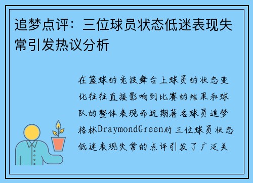 追梦点评：三位球员状态低迷表现失常引发热议分析