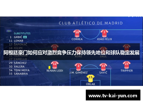 阿根廷豪门如何应对激烈竞争压力保持领先地位和球队稳定发展