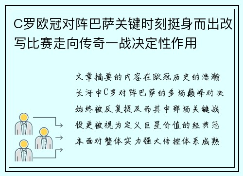 C罗欧冠对阵巴萨关键时刻挺身而出改写比赛走向传奇一战决定性作用 C罗欧冠对阵巴萨关键时刻挺身而出改写比赛走向传奇一战决定性作用