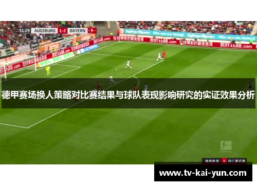 德甲赛场换人策略对比赛结果与球队表现影响研究的实证效果分析