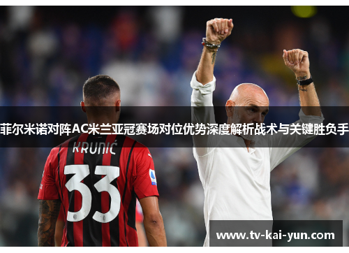 菲尔米诺对阵AC米兰亚冠赛场对位优势深度解析战术与关键胜负手 菲尔米诺对阵AC米兰亚冠赛场对位优势深度解析战术与关键胜负手