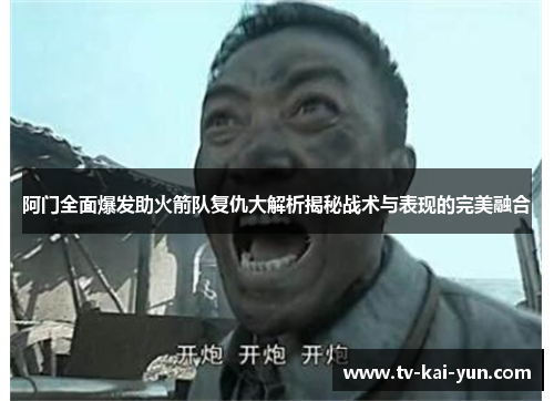 阿门全面爆发助火箭队复仇大解析揭秘战术与表现的完美融合