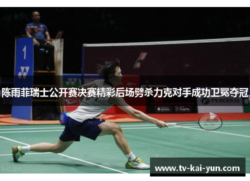 陈雨菲瑞士公开赛决赛精彩后场劈杀力克对手成功卫冕夺冠