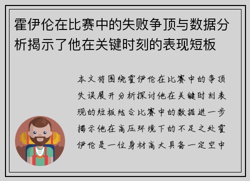 霍伊伦在比赛中的失败争顶与数据分析揭示了他在关键时刻的表现短板 霍伊伦在比赛中的失败争顶与数据分析揭示了他在关键时刻的表现短板