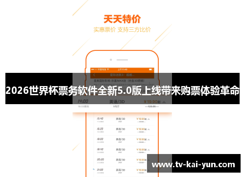 2026世界杯票务软件全新5.0版上线带来购票体验革命