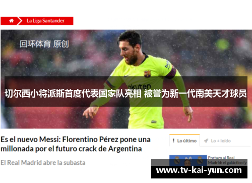 切尔西小将派斯首度代表国家队亮相 被誉为新一代南美天才球员