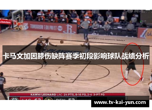 卡马文加因膝伤缺阵赛季初段影响球队战绩分析