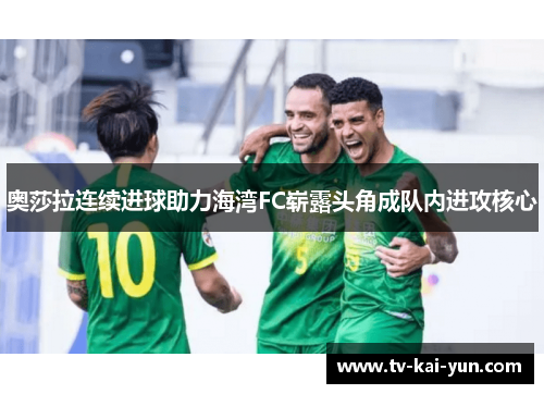 奥莎拉连续进球助力海湾FC崭露头角成队内进攻核心