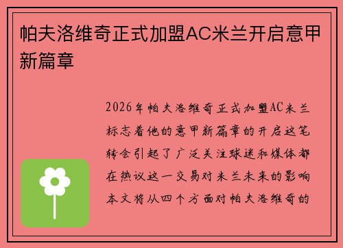 帕夫洛维奇正式加盟AC米兰开启意甲新篇章