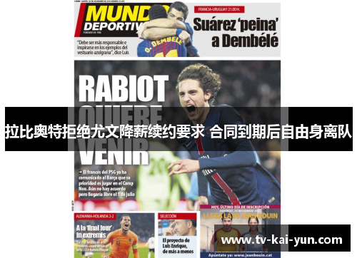 拉比奥特拒绝尤文降薪续约要求 合同到期后自由身离队 拉比奥特拒绝尤文降薪续约要求 合同到期后自由身离队