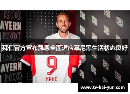 拜仁官方宣布凯恩全面适应慕尼黑生活状态良好
