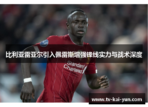 比利亚雷亚尔引入佩雷斯增强锋线实力与战术深度