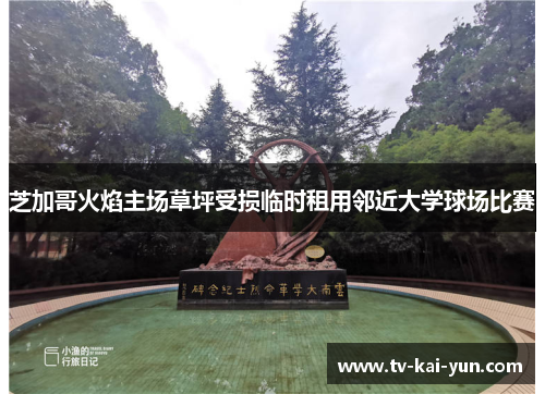芝加哥火焰主场草坪受损临时租用邻近大学球场比赛 芝加哥火焰主场草坪受损临时租用邻近大学球场比赛