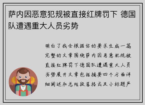 萨内因恶意犯规被直接红牌罚下 德国队遭遇重大人员劣势 萨内因恶意犯规被直接红牌罚下 德国队遭遇重大人员劣势