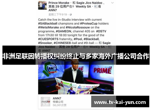 非洲足联因转播权纠纷终止与多家海外广播公司合作