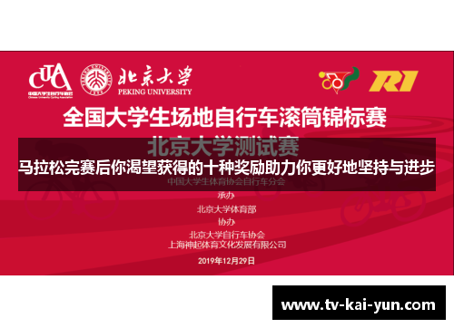 马拉松完赛后你渴望获得的十种奖励助力你更好地坚持与进步 马拉松完赛后你渴望获得的十种奖励助力你更好地坚持与进步