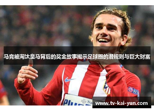 马竞被淘汰皇马背后的奖金故事揭示足球圈的潜规则与巨大财富