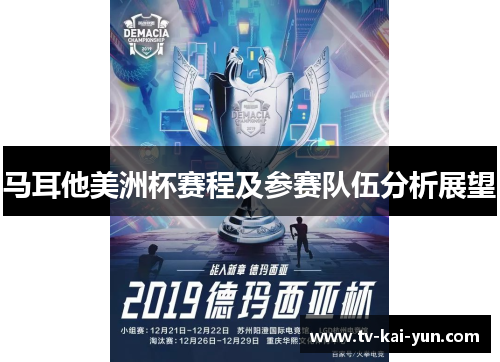 马耳他美洲杯赛程及参赛队伍分析展望 马耳他美洲杯赛程及参赛队伍分析展望