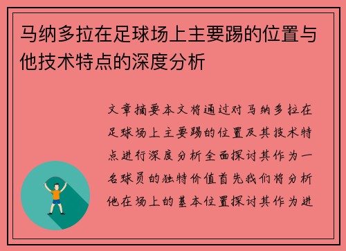 马纳多拉在足球场上主要踢的位置与他技术特点的深度分析