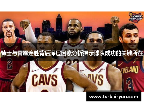 骑士与雷霆连胜背后深层因素分析揭示球队成功的关键所在 骑士与雷霆连胜背后深层因素分析揭示球队成功的关键所在