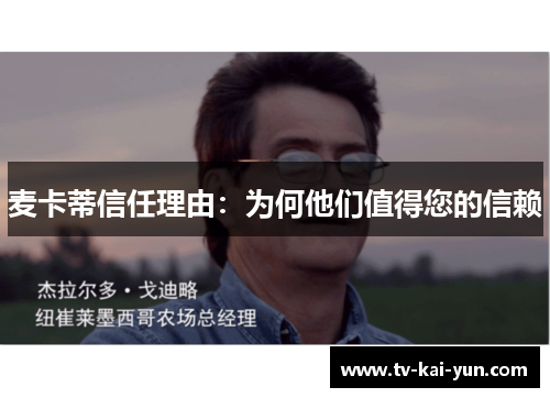 麦卡蒂信任理由:为何他们值得您的信赖 麦卡蒂信任理由:为何他们值得您的信赖