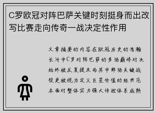 C罗欧冠对阵巴萨关键时刻挺身而出改写比赛走向传奇一战决定性作用 C罗欧冠对阵巴萨关键时刻挺身而出改写比赛走向传奇一战决定性作用