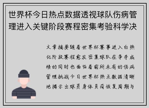 世界杯今日热点数据透视球队伤病管理进入关键阶段赛程密集考验科学决策 世界杯今日热点数据透视球队伤病管理进入关键阶段赛程密集考验科学决策