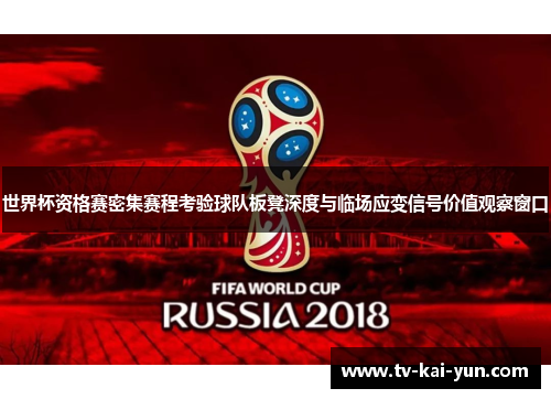 世界杯资格赛密集赛程考验球队板凳深度与临场应变信号价值观察窗口 世界杯资格赛密集赛程考验球队板凳深度与临场应变信号价值观察窗口