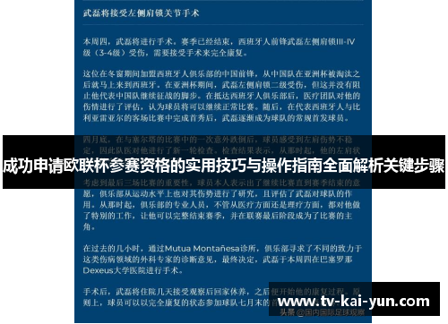成功申请欧联杯参赛资格的实用技巧与操作指南全面解析关键步骤 成功申请欧联杯参赛资格的实用技巧与操作指南全面解析关键步骤