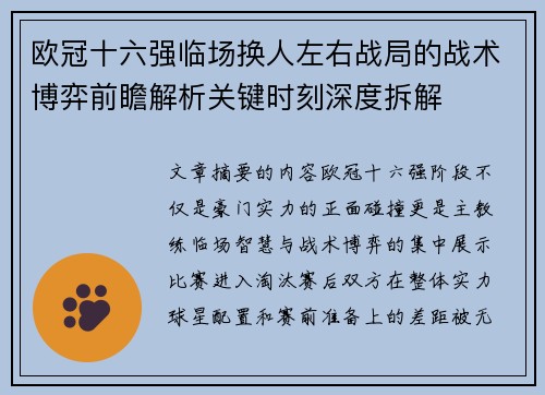 欧冠十六强临场换人左右战局的战术博弈前瞻解析关键时刻深度拆解