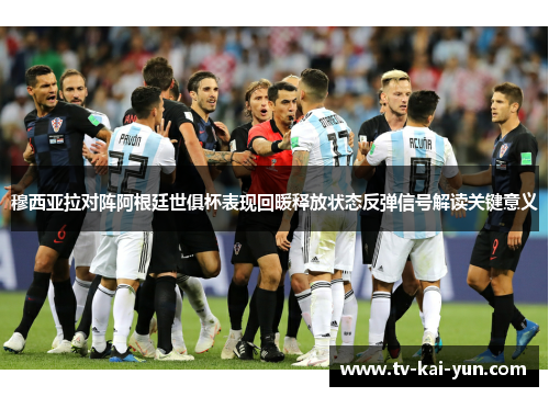 穆西亚拉对阵阿根廷世俱杯表现回暖释放状态反弹信号解读关键意义