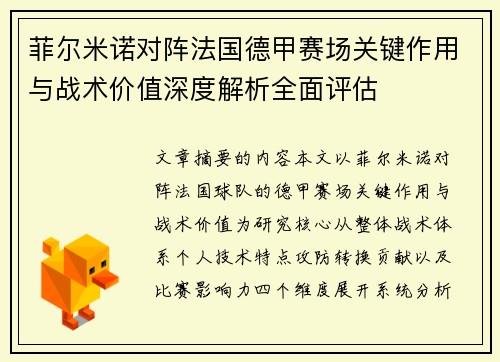 菲尔米诺对阵法国德甲赛场关键作用与战术价值深度解析全面评估 菲尔米诺对阵法国德甲赛场关键作用与战术价值深度解析全面评估